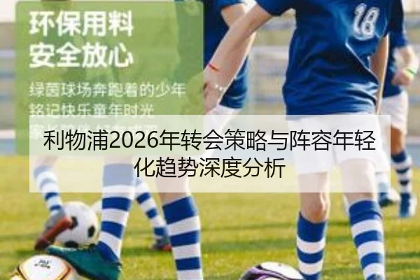 利物浦2026年转会策略与阵容年轻化趋势深度分析